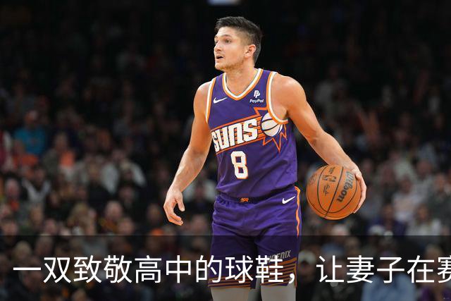 一双致敬高中的球鞋，让妻子在赛后发了条动态