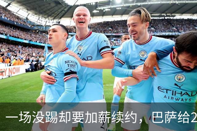 一场没踢却要加薪续约,巴萨给20岁中场开出2029新约