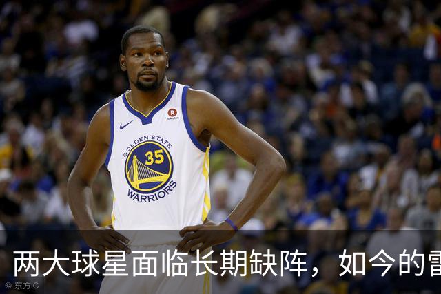 两大球星面临长期缺阵,如今的雷霆已经没有了要庆祝的心情?
