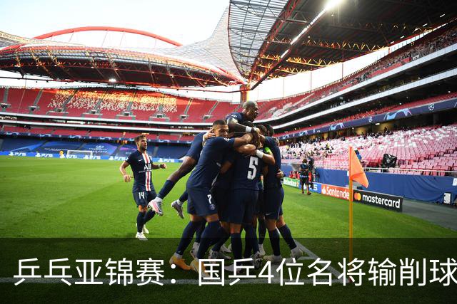 乒乓亚锦赛：国乒4位名将输削球手！3次被零封，张本智和也惨败