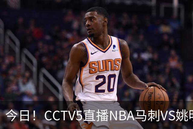 今日!CCTV5直播NBA马刺VS姚明老东家火箭,文班亚马PK杜兰特