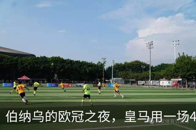 伯纳乌的欧冠之夜,皇马用一场4:1的碾压式胜利为三连胜收尾。