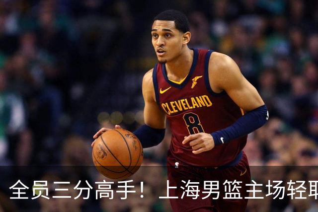 全员三分高手!上海男篮主场轻取广东