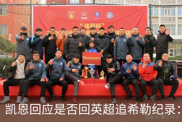 凯恩回应是否回英超追希勒纪录：现在没这打算