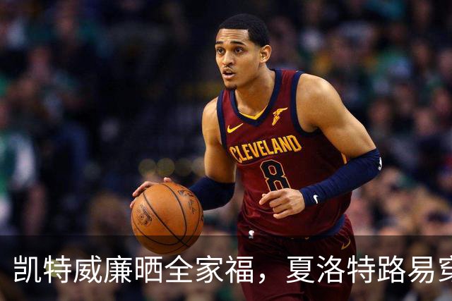 凯特威廉晒全家福，夏洛特路易穿同色系太抢镜