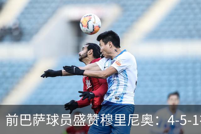 前巴萨球员盛赞穆里尼奥：4-5-1布阵让皇马中场占尽上风