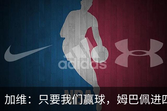 加维:只要我们赢球,姆巴佩进四五球也行;亚马尔是当今最佳