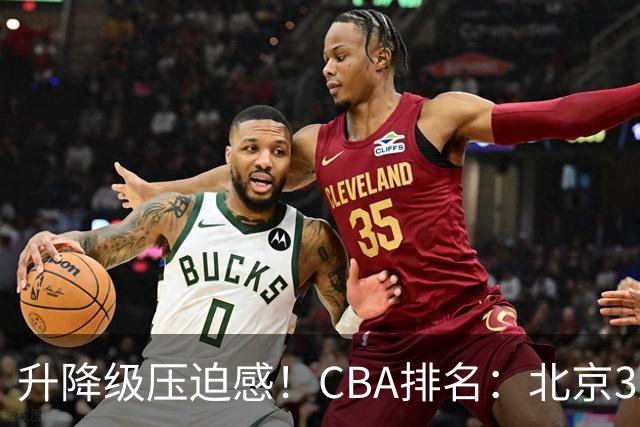 升降级压迫感！CBA排名：北京3连胜第1 广东艰难首胜山东暂居倒数