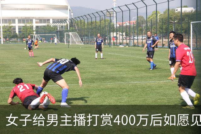 女子给男主播打赏400万后如愿见面，亲密过后她说：房卖了车卖了