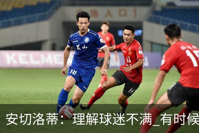 安切洛蒂：理解球迷不满 有时候嘘声可以唤醒我们