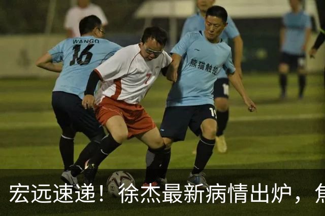 宏远速递!徐杰最新病情出炉,焦泊乔被批太软,杜锋真被冤枉了