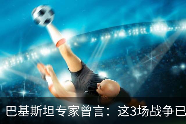巴基斯坦专家曾言:这3场战争已表明,中国才是世界最强超级大国