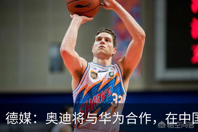 德媒：奥迪将与华为合作，在中国生产下一代A8