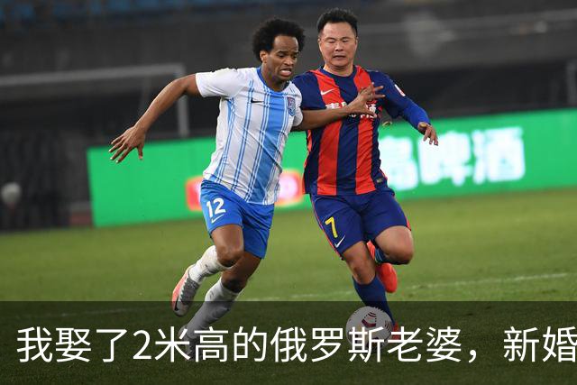 我娶了2米高的俄罗斯老婆，新婚夜她列出我们之间必须遵守的约定