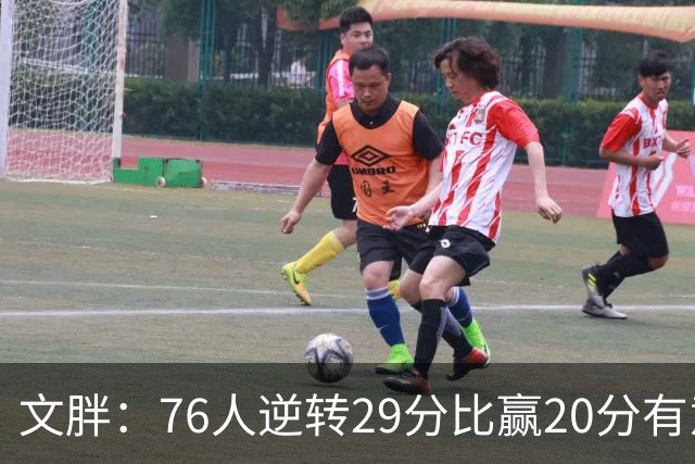 文胖：76人逆转29分比赢20分有意义，老詹新队开局都不顺