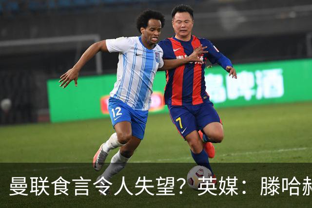 曼联食言令人失望？英媒：滕哈赫说得对！