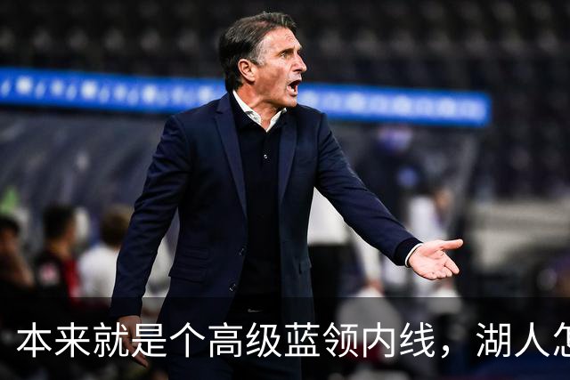 本来就是个高级蓝领内线，湖人怎么能指望他做到面面俱到？