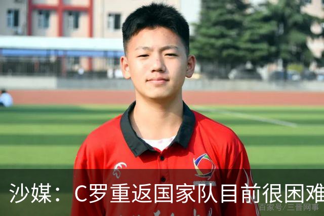 沙媒:C罗重返国家队目前很困难,主帅热苏斯坚持原则且帅位稳固
