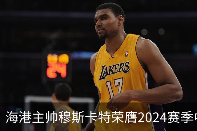 海港主帅穆斯卡特荣膺2024赛季中超最佳教练