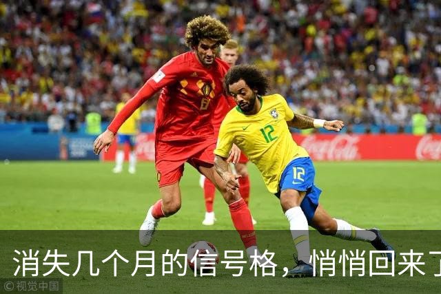消失几个月的信号格，悄悄回来了