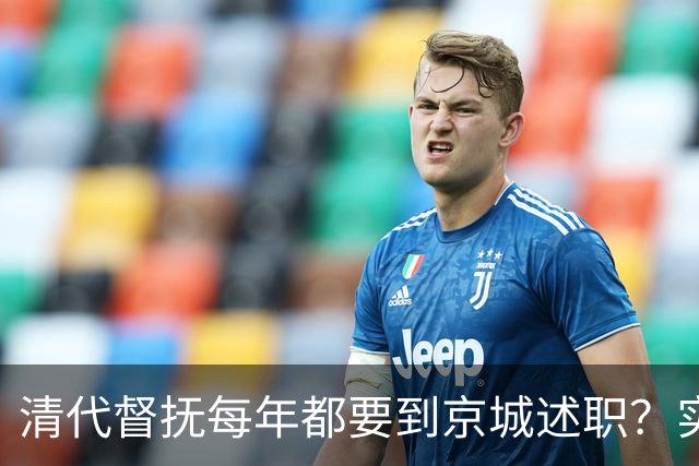 清代督抚每年都要到京城述职？实际上，他们几年也见不上皇帝一面