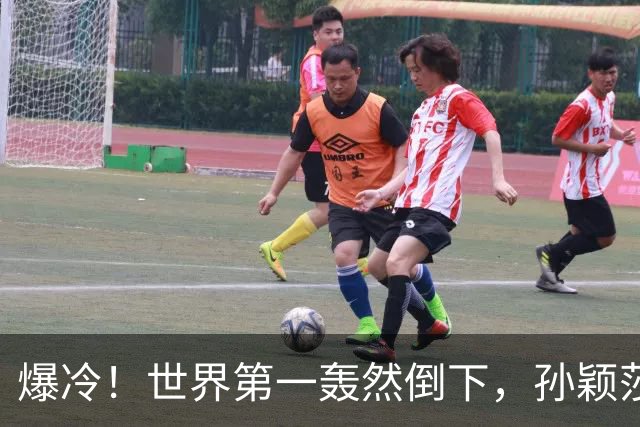 爆冷！世界第一轰然倒下，孙颖莎九连胜申裕斌，林诗栋横扫