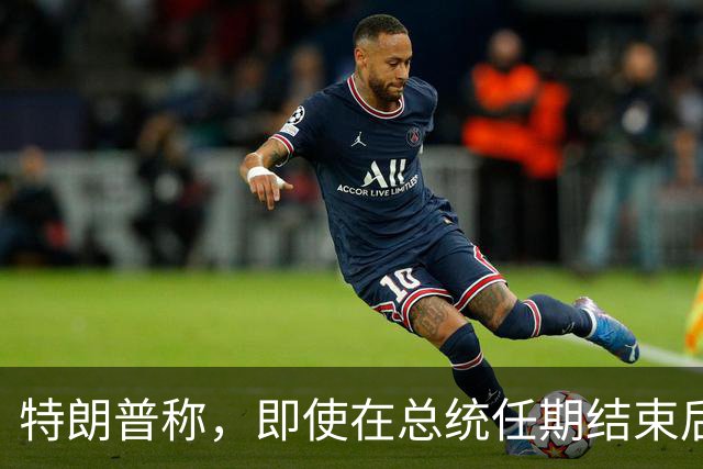 特朗普称,即使在总统任期结束后,他仍将拥有巨大的权力