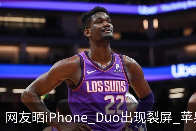 网友晒iPhone Duo出现裂屏 苹果店员:不买Apple Care+,不建议购入iPhone Duo|科技观察