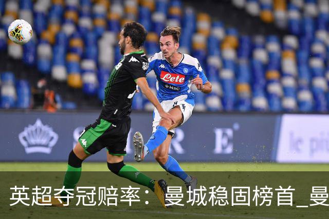 英超夺冠赔率：曼城稳固榜首 曼联大涨险出前8