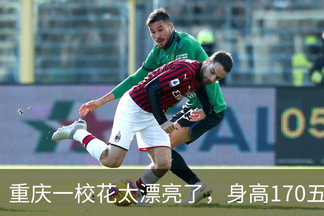 重庆一校花太漂亮了，身高170五官精致，美得让人移不开眼