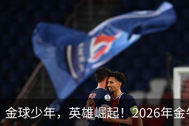 金球少年,英雄崛起!2026年金牛区“金球少年”校园足球联赛正式开幕!
