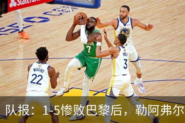 队报：1-5惨败巴黎后，勒阿弗尔已经解雇主帅迪加尔