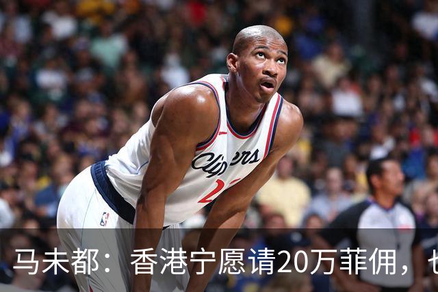 马未都:香港宁愿请20万菲佣,也不肯接受内地保姆,原因叫人意外