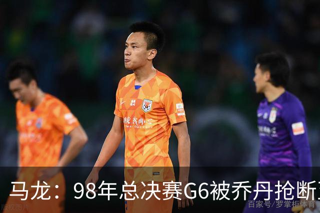 马龙：98年总决赛G6被乔丹抢断至今难忘 他总能完成球队需要的事