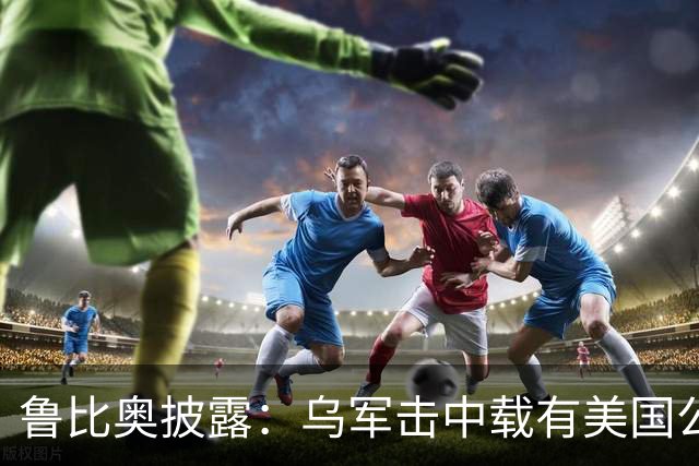 鲁比奥披露：乌军击中载有美国公司石油的船只，美企向白宫投诉