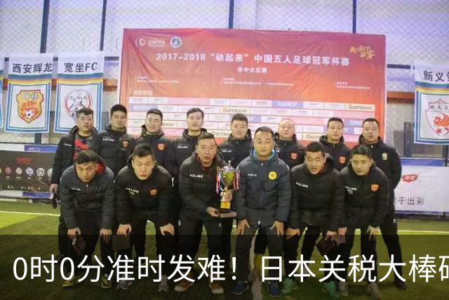 0时0分准时发难！日本关税大棒砸向中国，高市来华计划紧急叫停？