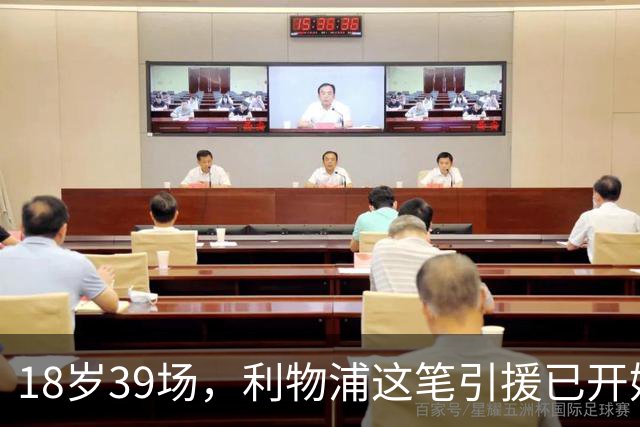 18岁39场,利物浦这笔引援已开始兑现