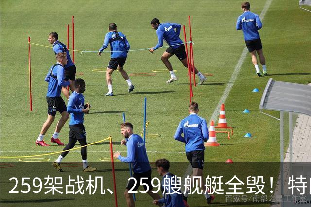 259架战机、259艘舰艇全毁!特朗普摊牌,伊朗面临谈判开战二选一