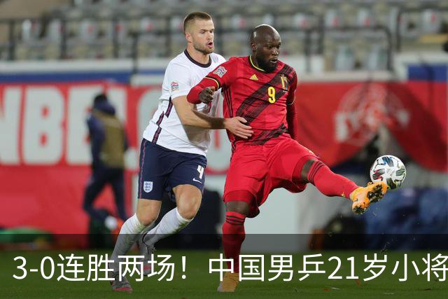 3-0连胜两场!中国男乒21岁小将闪耀:与陈熠合作晋级亚锦赛16强