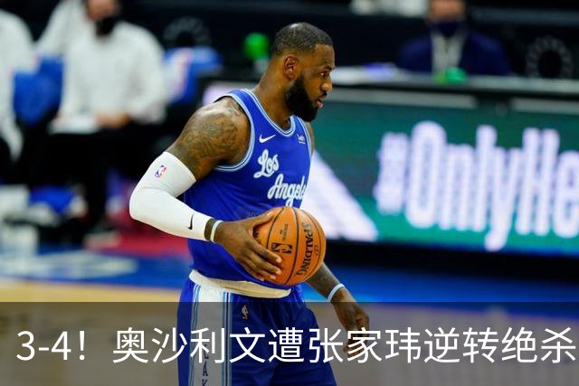 3-4！奥沙利文遭张家玮逆转绝杀，历史第一人爆冷无缘北爱尔兰公开赛32强