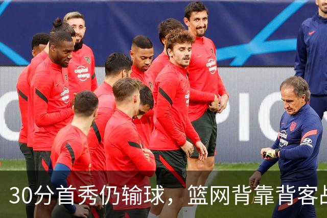 30分首秀仍输球,篮网背靠背客战骑士
