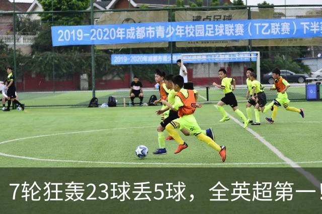7轮狂轰23球丢5球,全英超第一!大黑马高居第三,卖掉1.35亿欧元球员反而更强