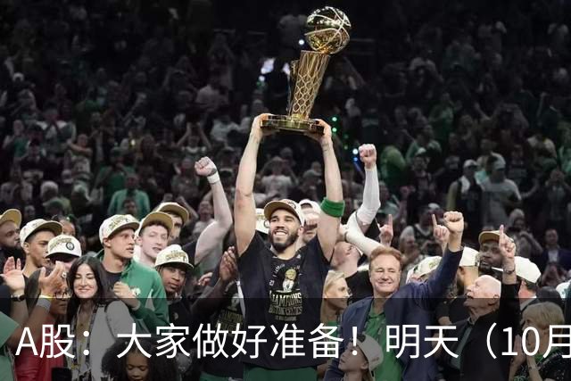 A股：大家做好准备！明天（10月29日）的市场会这样走