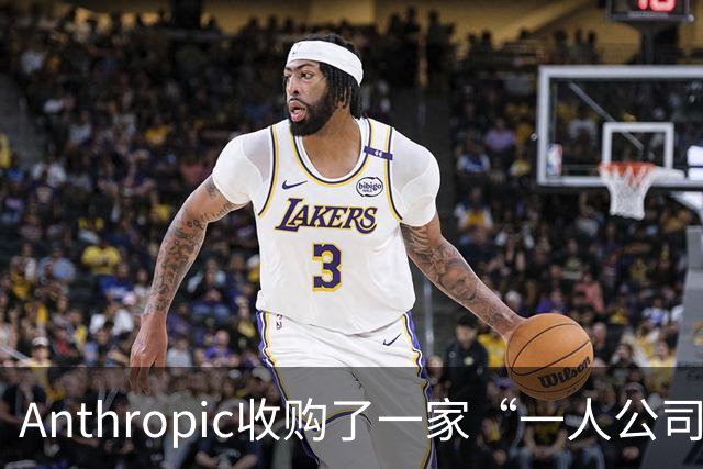 Anthropic收购了一家“一人公司”,外行创始人利用AI开发出两款候选抗体药,计划2028年开展人体试验