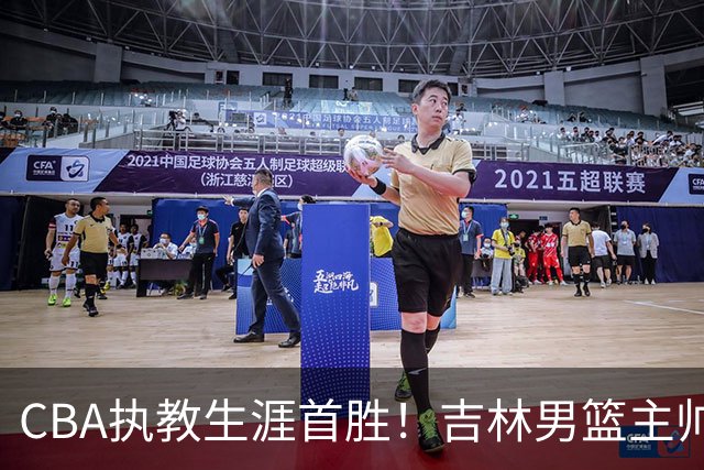 CBA执教生涯首胜!吉林男篮主帅李昂赛后更衣室动情落泪